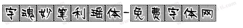 字魂妙笔利瑶体字体转换