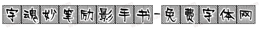 字魂妙笔励影手书字体转换