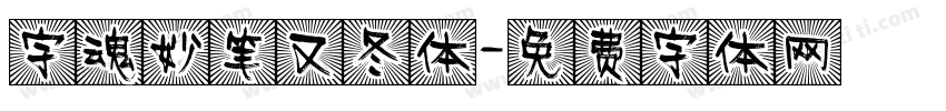 字魂妙笔又冬体字体转换