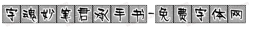 字魂妙笔君承手书字体转换