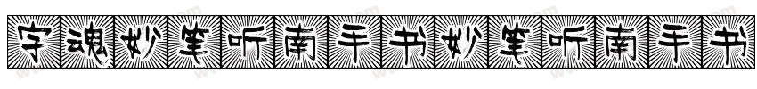 字魂妙笔听南手书妙笔听南手书字体转换