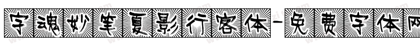 字魂妙笔夏影行客体字体转换