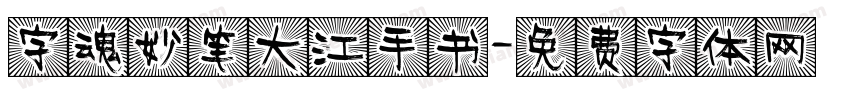 字魂妙笔大江手书字体转换