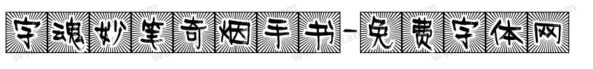 字魂妙笔奇烟手书字体转换