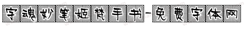 字魂妙笔姬梵手书字体转换