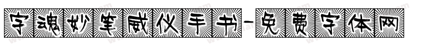 字魂妙笔威仪手书字体转换