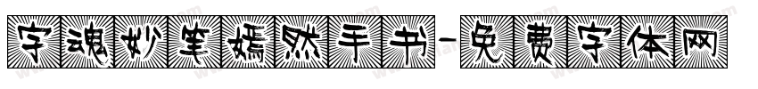 字魂妙笔嫣然手书字体转换