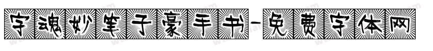 字魂妙笔子豪手书字体转换