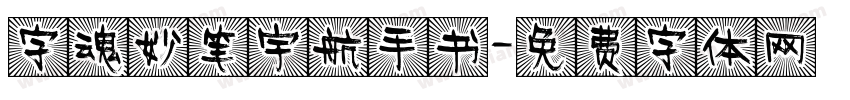 字魂妙笔宇航手书字体转换