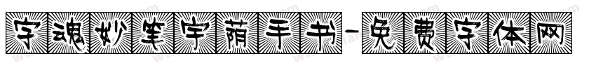 字魂妙笔宇荫手书字体转换