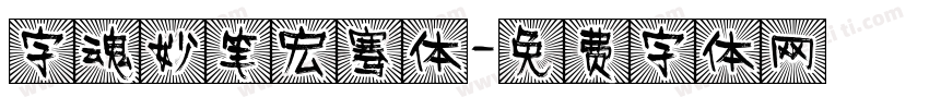 字魂妙笔宏骞体字体转换