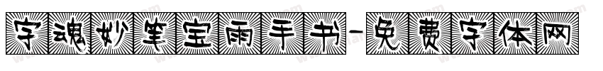 字魂妙笔宝雨手书字体转换