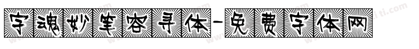 字魂妙笔容寻体字体转换