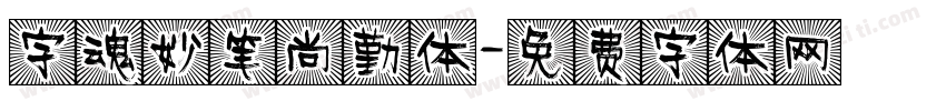 字魂妙笔尚勤体字体转换