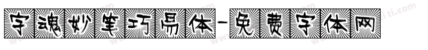 字魂妙笔巧易体字体转换