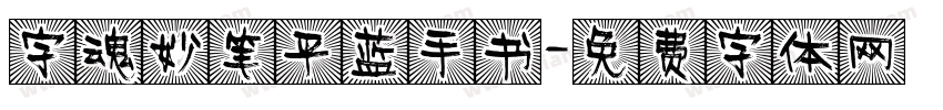 字魂妙笔平蓝手书字体转换