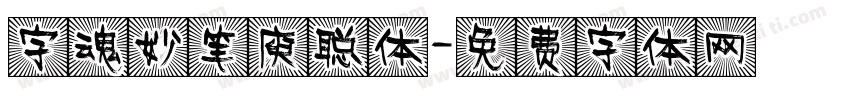 字魂妙笔庾聪体字体转换