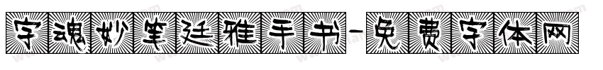 字魂妙笔廷雅手书字体转换