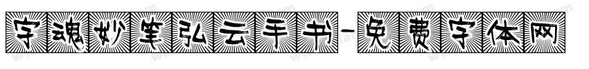 字魂妙笔弘云手书字体转换