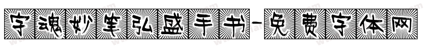 字魂妙笔弘盛手书字体转换