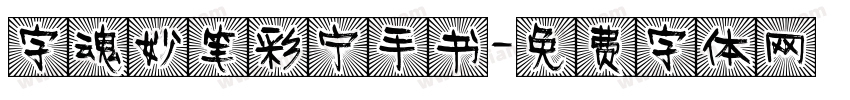 字魂妙笔彩宁手书字体转换