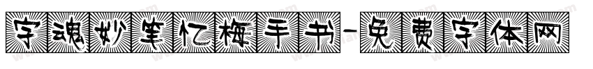 字魂妙笔忆梅手书字体转换