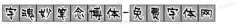 字魂妙笔念博体字体转换