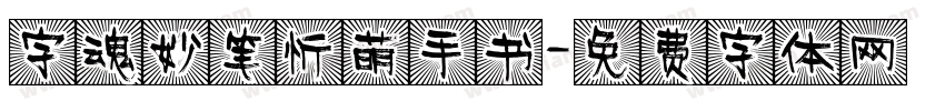 字魂妙笔忻萌手书字体转换