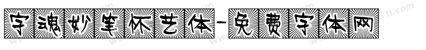 字魂妙笔怀艺体字体转换