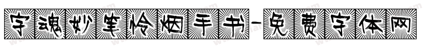 字魂妙笔怜烟手书字体转换