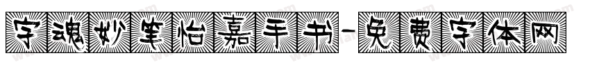 字魂妙笔怡嘉手书字体转换