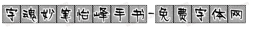 字魂妙笔怡峰手书字体转换