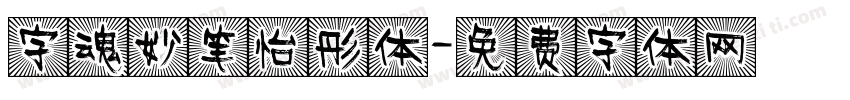 字魂妙笔怡彤体字体转换