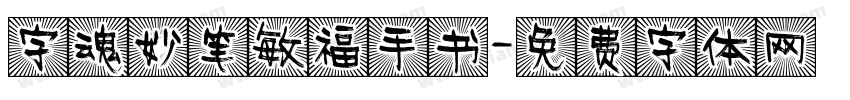 字魂妙笔敏福手书字体转换