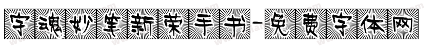 字魂妙笔新荣手书字体转换