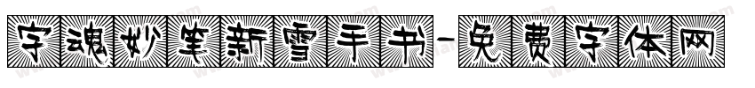 字魂妙笔新雪手书字体转换