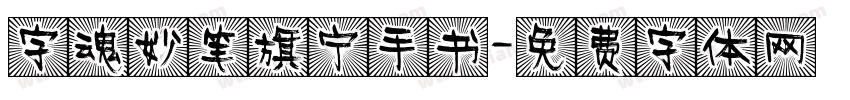 字魂妙笔旗宁手书字体转换