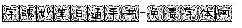 字魂妙笔日通手书字体转换