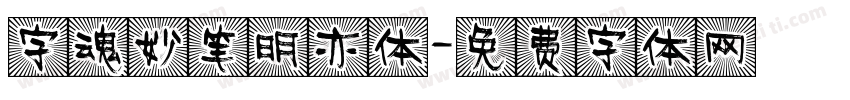 字魂妙笔明亦体字体转换