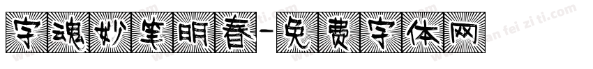 字魂妙笔明春字体转换