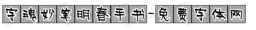 字魂妙笔明春手书字体转换