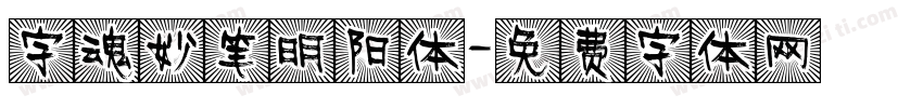 字魂妙笔明阳体字体转换
