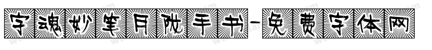 字魂妙笔月陇手书字体转换