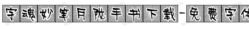 字魂妙笔月陇手书下载字体转换