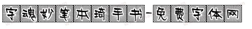 字魂妙笔本琦手书字体转换
