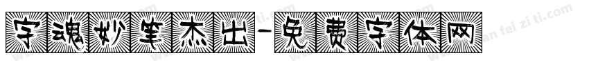 字魂妙笔杰出字体转换
