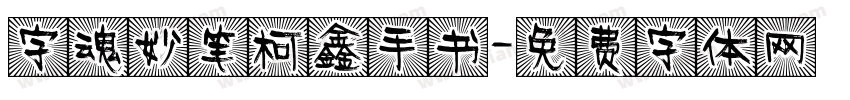 字魂妙笔柯鑫手书字体转换