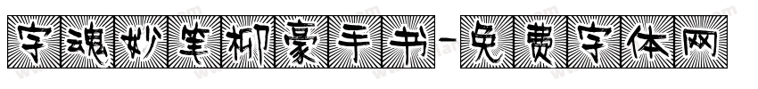 字魂妙笔柳豪手书字体转换