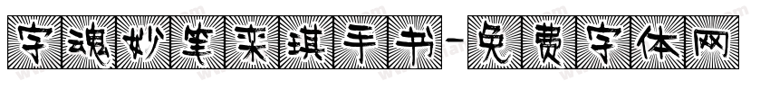字魂妙笔栾琪手书字体转换