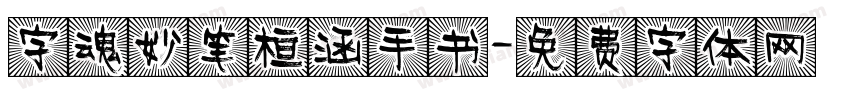 字魂妙笔桓涵手书字体转换